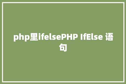 php里ifelsePHP IfElse 语句 Docker