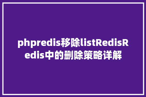 phpredis移除listRedisRedis中的删除策略详解 PHP