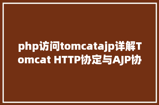 php访问tomcatajp详解Tomcat HTTP协定与AJP协定 HTML