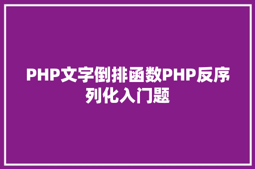 PHP文字倒排函数PHP反序列化入门题