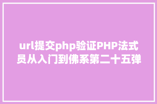 url提交php验证PHP法式员从入门到佛系第二十五弹PHP 表单  验证邮件和URL jQuery