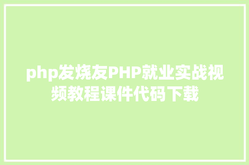 php发烧友PHP就业实战视频教程课件代码下载