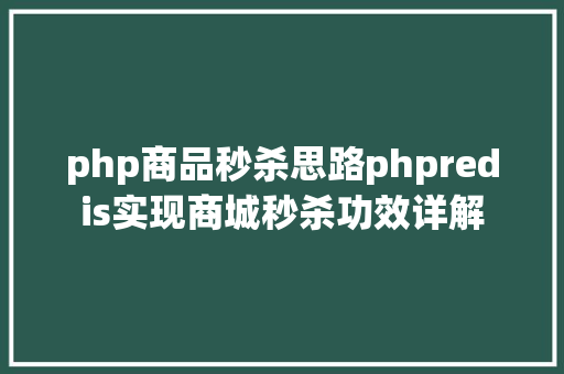 php商品秒杀思路phpredis实现商城秒杀功效详解 Ruby