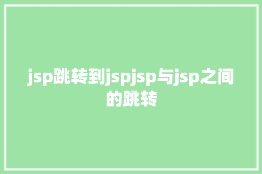 jsp跳转到jspjsp与jsp之间的跳转