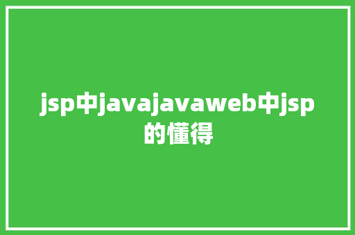 jsp中javajavaweb中jsp的懂得