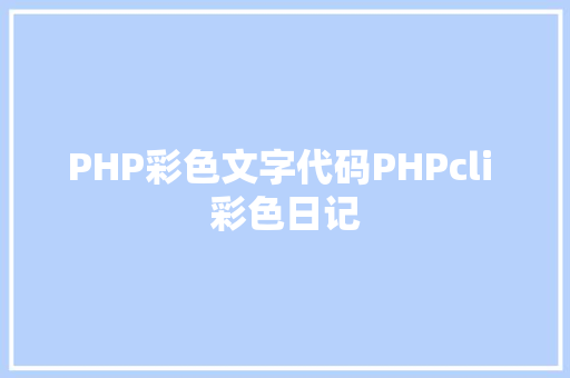 PHP彩色文字代码PHPcli 彩色日记 Webpack