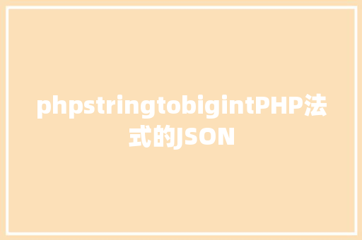 phpstringtobigintPHP法式的JSON SQL