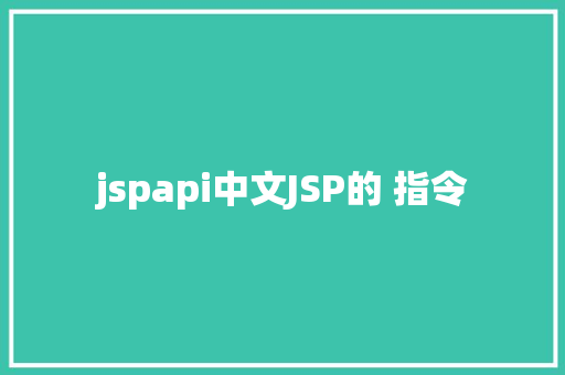 jspapi中文JSP的 指令