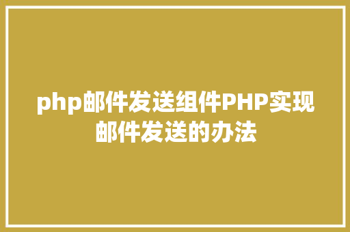 php邮件发送组件PHP实现邮件发送的办法 jQuery