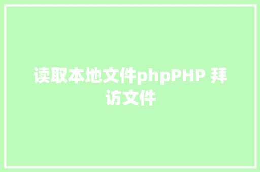 读取本地文件phpPHP 拜访文件 Webpack