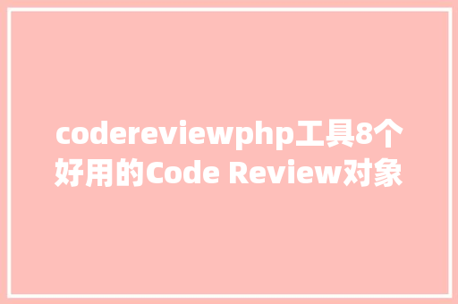 codereviewphp工具8个好用的Code Review对象 CSS