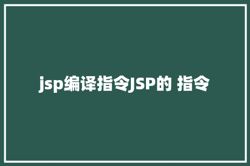 jsp编译指令JSP的 指令