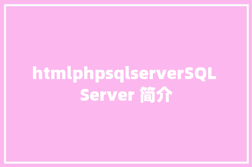 htmlphpsqlserverSQL Server 简介