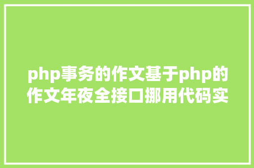 php事务的作文基于php的作文年夜全接口挪用代码实例 Ruby