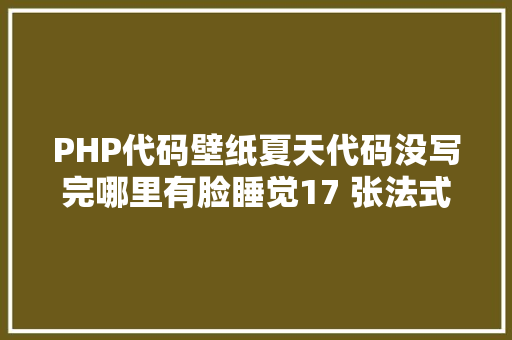 PHP代码壁纸夏天代码没写完哪里有脸睡觉17 张法式员壁纸推举 Python