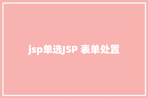 jsp单选JSP 表单处置