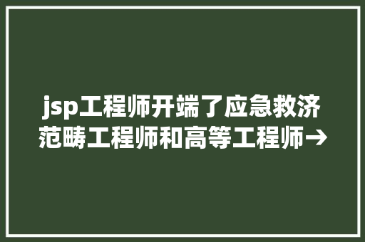 jsp工程师开端了应急救济范畴工程师和高等工程师→ Vue.js