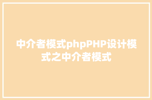 中介者模式phpPHP设计模式之中介者模式 Angular