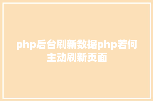 php后台刷新数据php若何主动刷新页面 AJAX