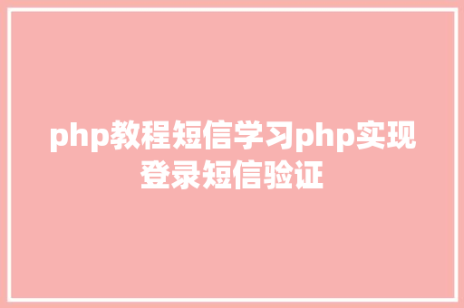 php教程短信学习php实现登录短信验证 AJAX