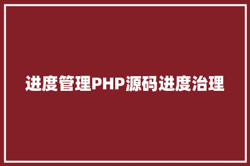 进度管理PHP源码进度治理