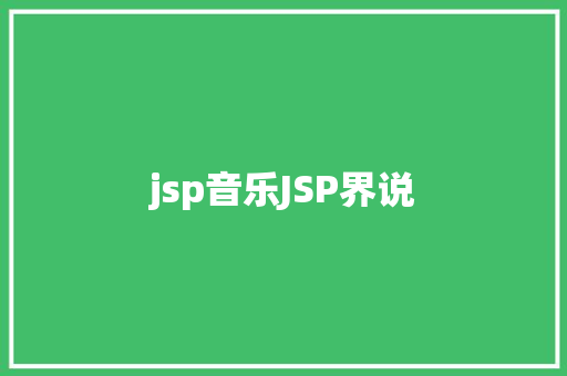 jsp音乐JSP界说