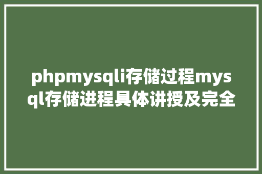 phpmysqli存储过程mysql存储进程具体讲授及完全实例下载 React