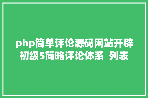 php简单评论源码网站开辟初级5简略评论体系  列表