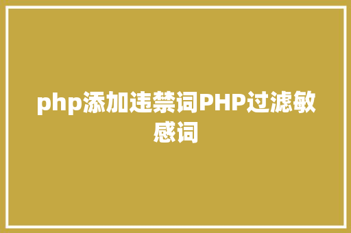 php添加违禁词PHP过滤敏感词 Bootstrap