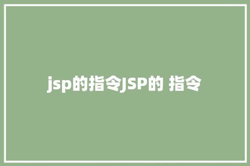 jsp的指令JSP的 指令 Docker