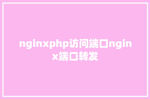 nginxphp访问端口nginx端口转发 Angular