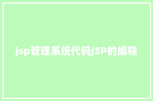 jsp管理系统代码JSP的编程 Docker