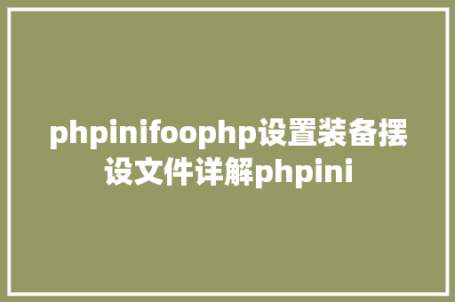 phpinifoophp设置装备摆设文件详解phpini Docker