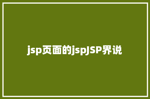 jsp页面的jspJSP界说