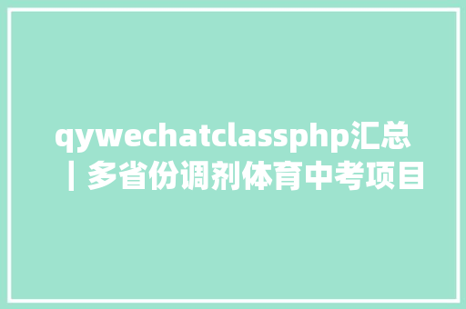 qywechatclassphp汇总｜多省份调剂体育中考项目