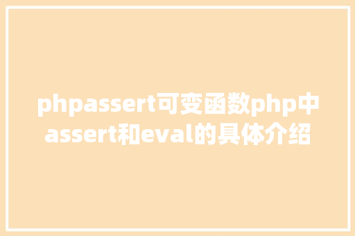 phpassert可变函数php中assert和eval的具体介绍代码示例