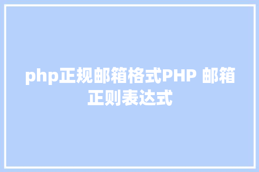 php正规邮箱格式PHP 邮箱正则表达式 jQuery