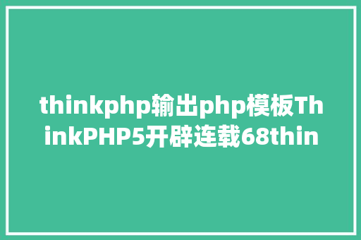 thinkphp输出php模板ThinkPHP5开辟连载68thinkphp5连载模板输出调换 Vue.js