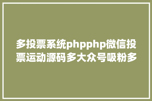 多投票系统phpphp微信投票运动源码多大众号吸粉多样式 多功效