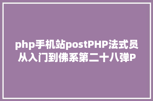 php手机站postPHP法式员从入门到佛系第二十八弹PHP POST 变量 Webpack