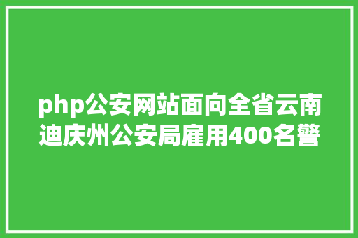 php公安网站面向全省云南迪庆州公安局雇用400名警务帮助人员 Bootstrap