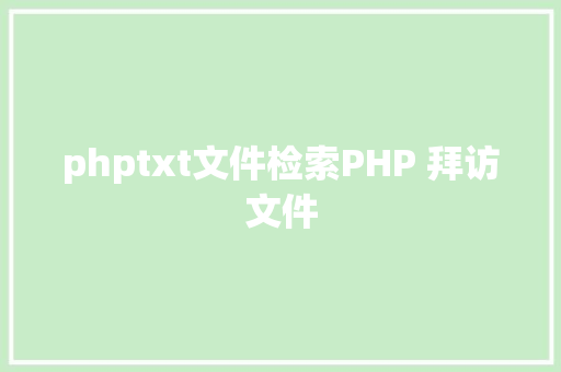 phptxt文件检索PHP 拜访文件 HTML