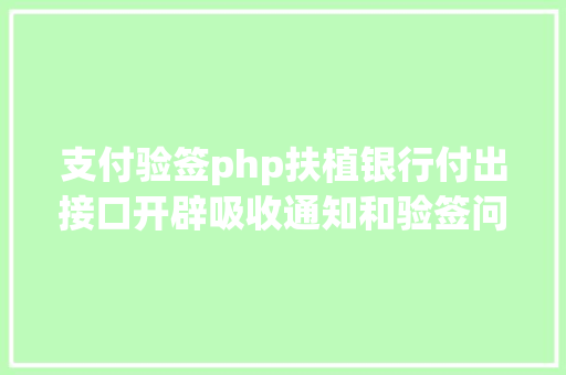 支付验签php扶植银行付出接口开辟吸收通知和验签问题php 无COM组件版