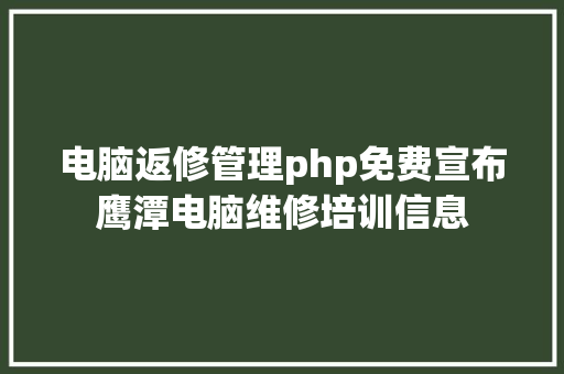 电脑返修管理php免费宣布鹰潭电脑维修培训信息 React