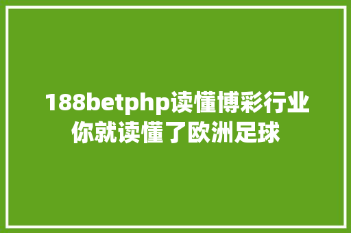 188betphp读懂博彩行业你就读懂了欧洲足球 AJAX