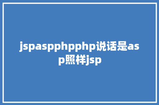 jspaspphpphp说话是asp照样jsp Vue.js