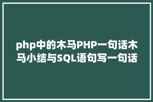 php中的木马PHP一句话木马小结与SQL语句写一句话木马 Vue.js