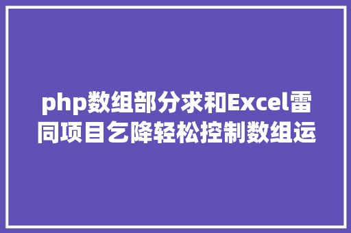 php数组部分求和Excel雷同项目乞降轻松控制数组运算轻松工作不加班