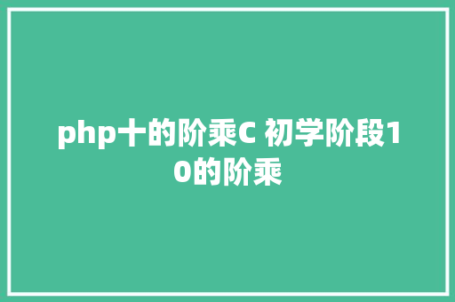 php十的阶乘C 初学阶段10的阶乘