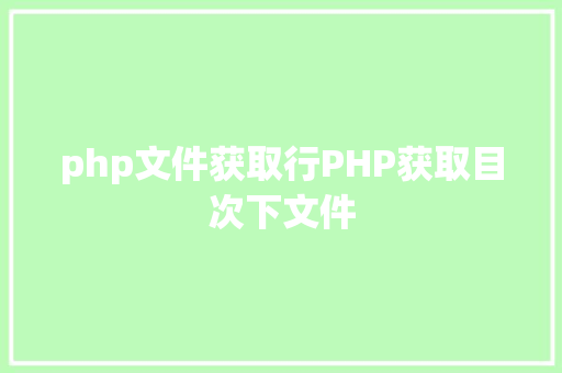 php文件获取行PHP获取目次下文件 Angular